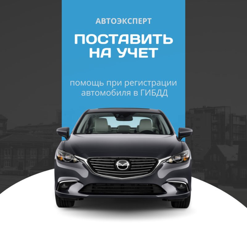 Регистрация автомобиля в ГИБДД