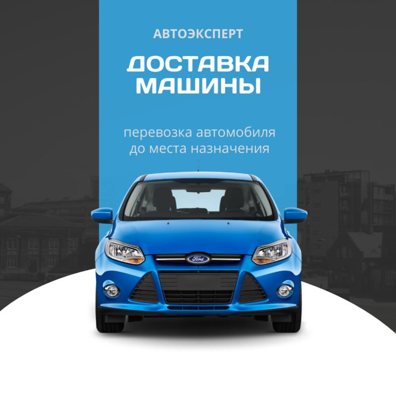 Доставка автомобиля