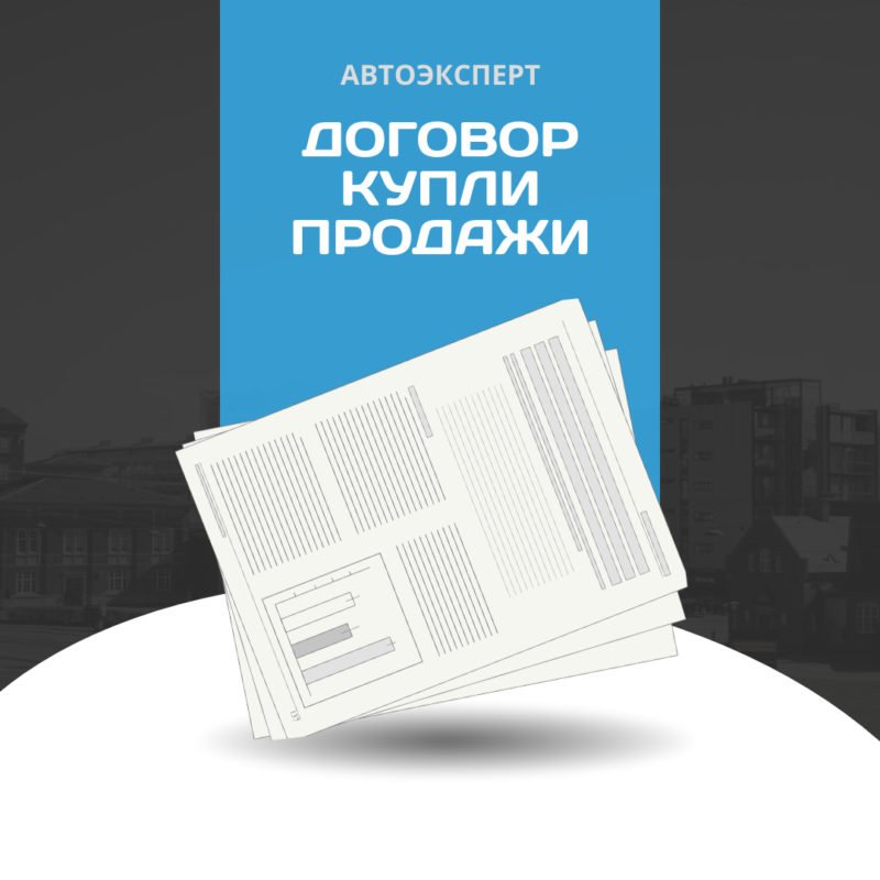 Договор купли продажи автомобиля