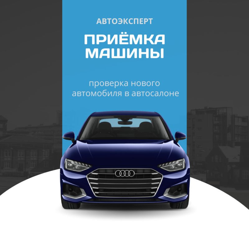 Приемка нового автомобиля
