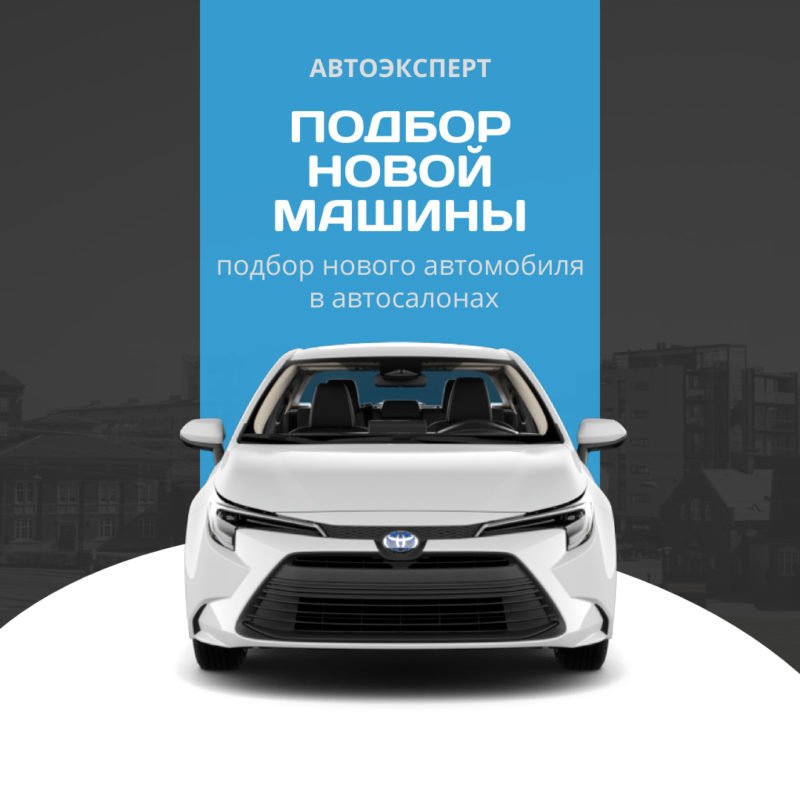 Подбор нового автомобиля