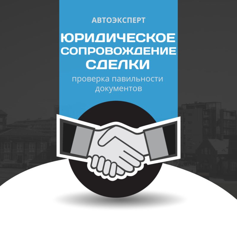 Юридическое сопровождение сделки